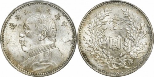  袁世凯像民国九年壹圆精发 PCGS MS 62