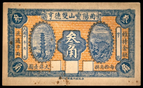  民国十年（1921年），曲阳灵山双德亨叁角