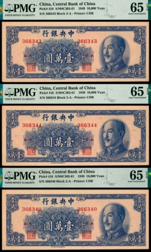  民国三十八年（1949年），中央银行金圆券壹萬圆