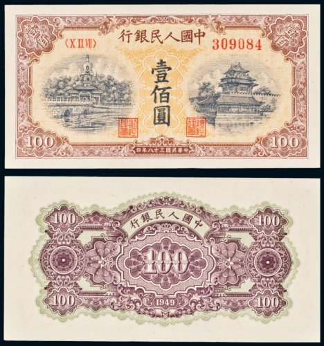  民国三十八年（1949年）中国人民银行发行第一版人民币壹佰圆黄北海