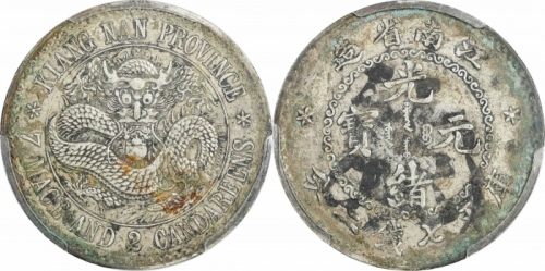  江南省造老江南七钱二分人字边目省 PCGS XF Details