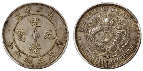  东三省造光绪元宝三钱六分 PCGS AU 53