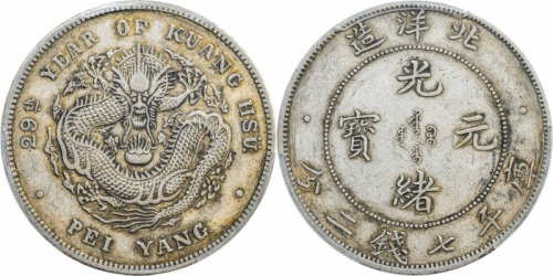  北洋造光绪29年七钱二分 PCGS XF 45