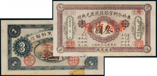  民国六年（1917年）吉林永衡官银钱号汇兑执帖小洋叁圆样票