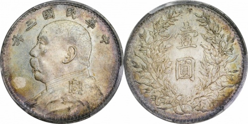  袁世凯像民国三年壹圆中央版 PCGS MS 61