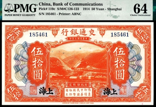  民国三年（1914年），交通银行伍拾圆 上海