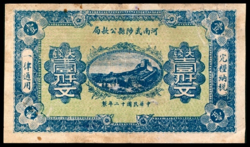  民国十二年（1923年),河南武陟县公款局壹仟文