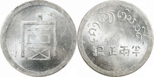  云南省造富字半两 PCGS MS 63+