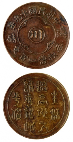  四川省造民国19年边铸一百文红铜 NGC XF-Details