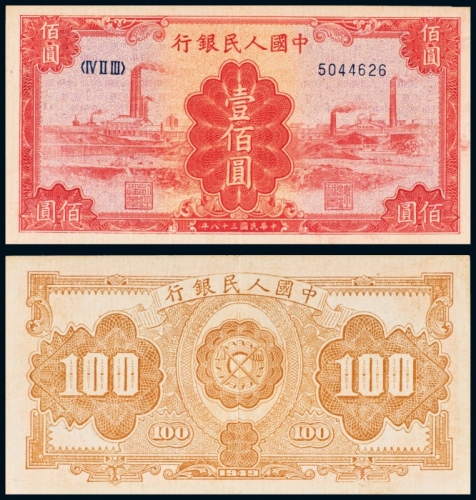  民国三十八年（1949年）中国人民银行发行第一版人民币壹佰圆红工厂