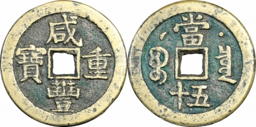  清代咸丰宝泉当五十星月 闻德 古钱 85