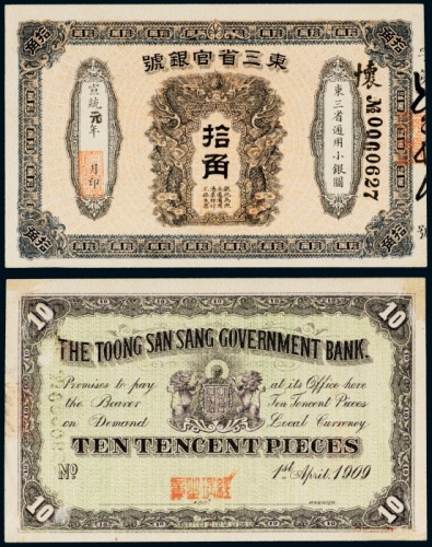  宣统元年（1909年）东三省官银号拾角