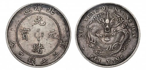  北洋造光绪34年七钱二分普通 PCGS XF 45