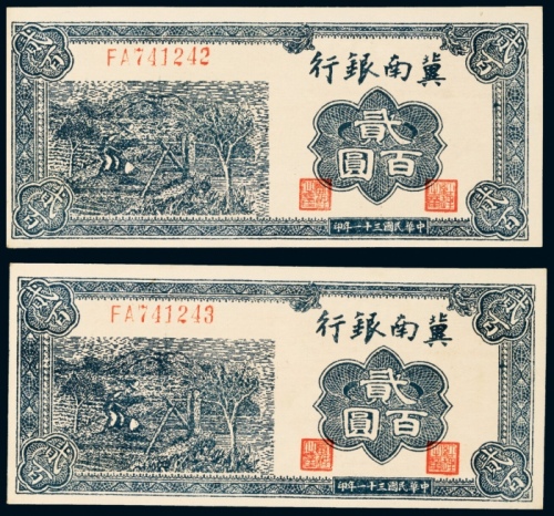  民国三十一年（1942年）冀南银行贰百圆两枚连号