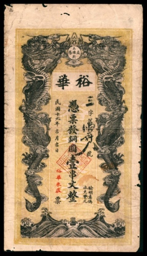  民国十九年（1930年），益阳三塘街裕华壹串文