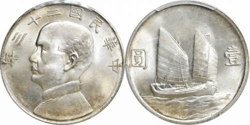  孙像船洋民国23年壹圆普通 PCGS MS 64