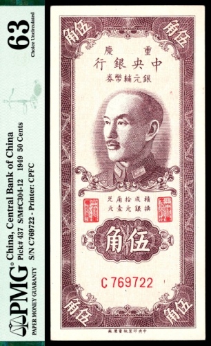  1949年，重庆中央银行银元辅币券伍角