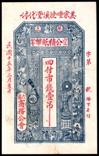  民国十五年（1926年），荣邑六区公会公積纸币壹吊