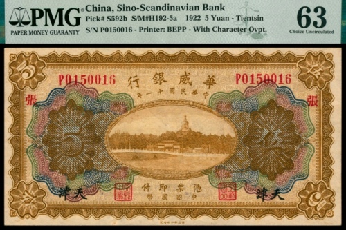  民国十一年（1922年），华威银行伍圆 天津