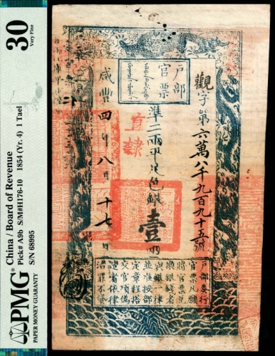  咸丰四年（1854年），户部官票观字第六万八千九百九十五号壹两