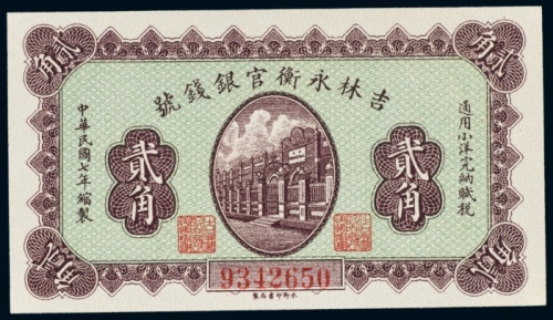  民国七年（1918年）吉林永衡官银钱号小洋贰角