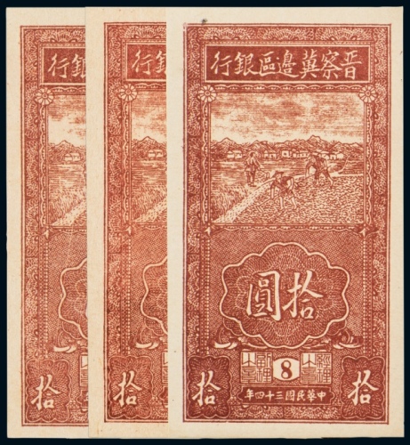  民国三十四年（1945年）晋察冀边区银行拾圆三枚