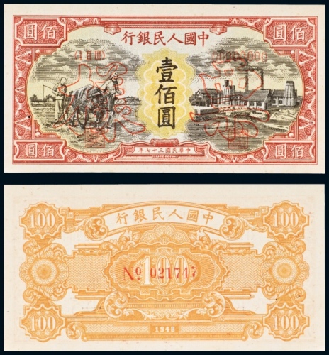  民国三十七年（1948年）中国人民银行发行第一版人民币壹佰圆耕地与工厂样票