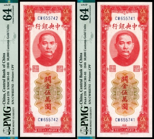  民国三十七年（1948年），中央银行关金伍萬圆 