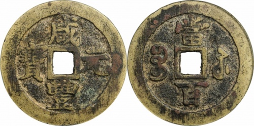  清代咸丰宝苏当百 GBCA 古-美品 85
