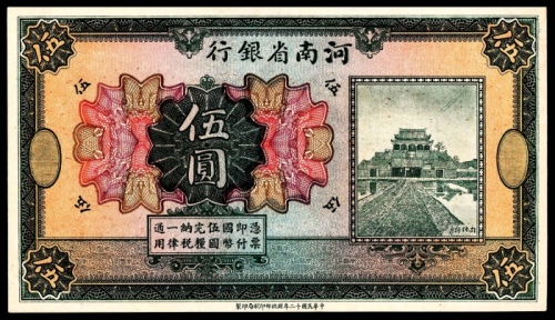  民国十二年（1923年),河南省银行伍圆