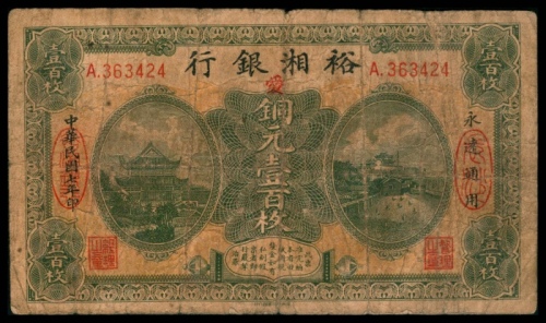  民国七年（1918年),裕湘银行铜元壹百枚