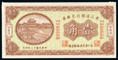  民国十二年（1923年）东三省银行兑换券兑换银圆哈尔滨壹角