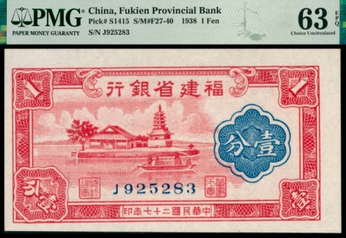  民国二十七年（1938年)，福建省银行壹分