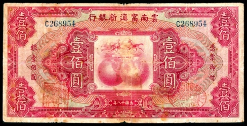  民国十八年（1929年），云南富滇新银行壹佰圆