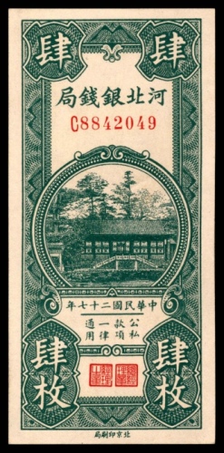  民国二十七年（1938年），河北银钱局肆枚 共两枚