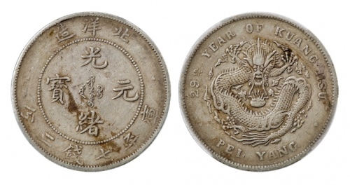  北洋造光绪29年七钱二分 PCGS XF 40