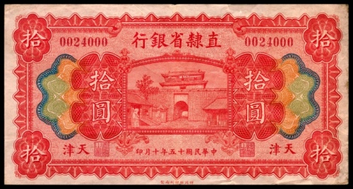  民国十五年（1926年），直隶省银行拾圆天津地名85品