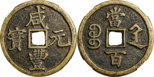  清代咸丰宝陕当百大样 华夏 古 XF85
