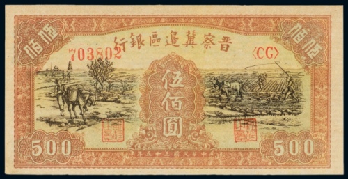  民国三十五年（1946年）晋察冀边区银行伍佰圆