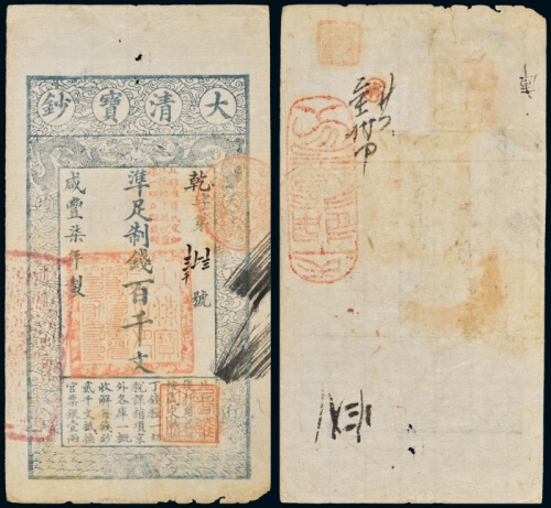 咸丰七年大清宝钞百千文 八品