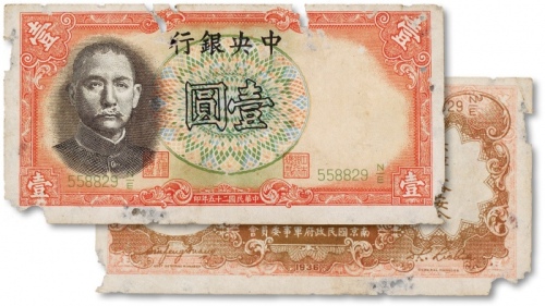  民国二十五年（1936年）中央银行壹圆一枚