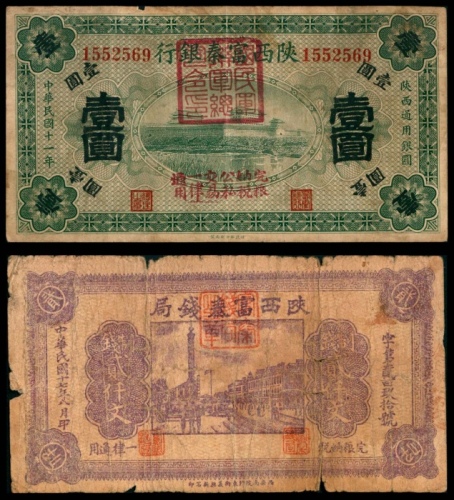  民国十一年（1922年），陕西富泰银行壹圆