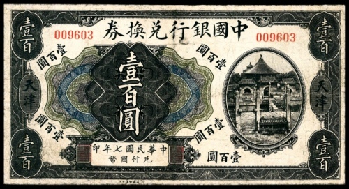  民国七年（1917年）中国银行兑换券壹佰圆加盖天津小签 