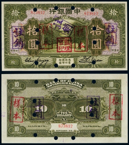  民国七年（1918年）中国银行哈尔滨拾圆样票