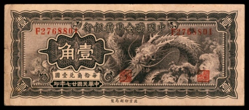  民国二十七年（1938年），中国联合准备银行壹角