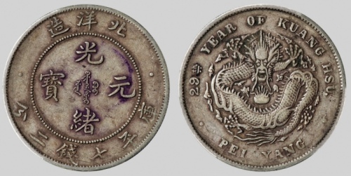  北洋造光绪29年七钱二分 PCGS XF 40
