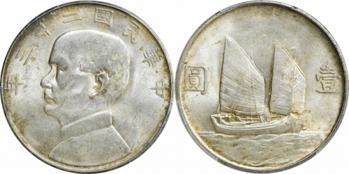  孙像船洋民国23年壹圆普通 PCGS MS 63