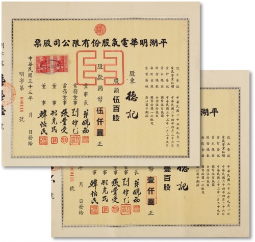  民国三十三年（1944年）平湖明华电气股份有限公司股票两枚