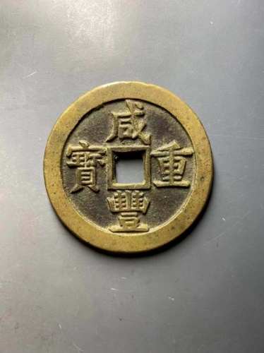  清代咸丰宝源当五十大样 上美品