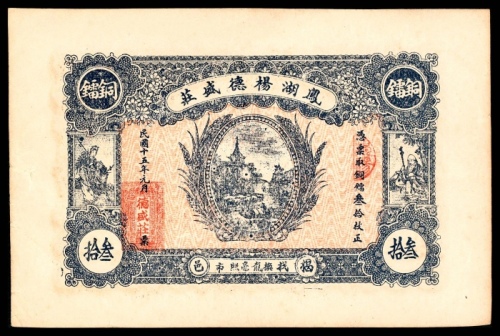  民国十五年（1926年），凤湖杨德盛庄叁拾枚